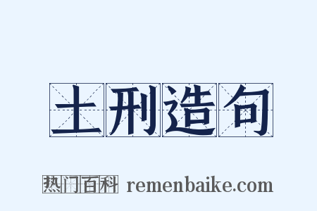 土刑造句是什么意思的图片